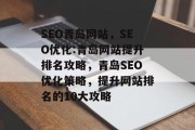 SEO青岛网站,SEO优化:青岛网站提升排名攻略,青岛SEO优化策略,提升网站排名的10大攻略 SEO青岛网站,SEO优化:青岛网站提升排名攻略,青岛SEO优化策略,提升网站排名的10大攻略