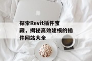 探索Revit插件宝藏，揭秘高效建模的插件网站大全