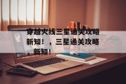 穿越火线三星通关攻略新知!,三星通关攻略,新知!