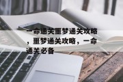 一命通关噩梦通关攻略,噩梦通关攻略,一命通关必备 一命通关噩梦通关攻略,噩梦通关攻略,一命通关必备