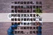 古埃及推箱子游戏是一款集趣味性和挑战性于一体的益智游戏。在这款游戏中,玩家需要利用手中的工具,将一系列的箱子放入密室中。随着箱子里的增加,玩家需要不断进行尝试和解谜,以解开机关并到达目的地。,古埃及推箱子游戏,趣味挑战、解密冒险 古埃及推箱子游戏是一款集趣味性和挑战性于一体的益智游戏。在这款游戏中,玩家需要利用手中的工具,将一系列的箱子放入密室中。随着箱子里的增加,玩家需要不断进行尝试和解谜,以解开机关并到达目的地。,古埃及推箱子游戏,趣味挑战、解密冒险