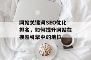 网站关键词SEO优化排名，如何提升网站在搜索引擎中的地位