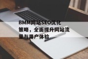 BMM网站SEO优化策略,全面提升网站流量与用户体验 BMM网站SEO优化策略,全面提升网站流量与用户体验
