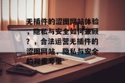 无插件的涩图网站体验,隐私与安全如何兼顾?,合法运营无插件的涩图网站,隐私与安全的双重考量 无插件的涩图网站体验,隐私与安全如何兼顾?,合法运营无插件的涩图网站,隐私与安全的双重考量