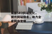 成都SEO网站优化,提升网站排名,助力企业网络营销 成都SEO网站优化,提升网站排名,助力企业网络营销