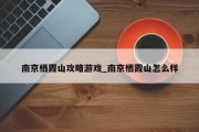 南京栖霞山攻略游戏_南京栖霞山怎么样 南京栖霞山攻略游戏_南京栖霞山怎么样
