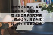 网站优化的知识,从理论到实践,网站优化,理论到实践的深度解析,网站优化,理论与实践,理论与实践的深度解读 网站优化的知识,从理论到实践,网站优化,理论到实践的深度解析,网站优化,理论与实践,理论与实践的深度解读