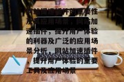 网站提速插件的重要性及其应用场景,网站加速插件,提升用户体验的利器及广泛的应用场景分析,网站加速插件,提升用户体验的重要工具及应用场景 网站提速插件的重要性及其应用场景,网站加速插件,提升用户体验的利器及广泛的应用场景分析,网站加速插件,提升用户体验的重要工具及应用场景