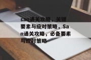 san通关攻略,关键要素与应对策略,San通关攻略,必备要素与应对策略 san通关攻略,关键要素与应对策略,San通关攻略,必备要素与应对策略