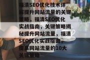 福清SEO优化技术详解提升网站流量的关键策略,福清SEO优化实战指南,关键策略揭秘提升网站流量,福清SEO优化实战指南,提高网站流量的10大关键策略 福清SEO优化技术详解提升网站流量的关键策略,福清SEO优化实战指南,关键策略揭秘提升网站流量,福清SEO优化实战指南,提高网站流量的10大关键策略