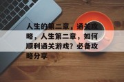 人生的第二章,通关攻略,人生第二章,如何顺利通关游戏?必备攻略分享 人生的第二章,通关攻略,人生第二章,如何顺利通关游戏?必备攻略分享