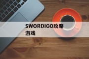 SWORDIGO攻略游戏