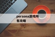 persona游戏所有攻略