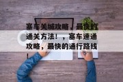 塞车关城攻略,最快的通关方法!,塞车速通攻略,最快的通行路线! 塞车关城攻略,最快的通关方法!,塞车速通攻略,最快的通行路线!