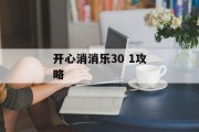 开心消消乐30 1攻略
