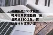 萧县网站SEO优化策略分析及实施指南,萧县网站SEO优化,策略分析与实施方案 萧县网站SEO优化策略分析及实施指南,萧县网站SEO优化,策略分析与实施方案