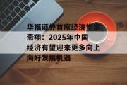 华福证券首席经济学家燕翔:2025年中国经济有望迎来更多向上向好发展机遇 华福证券首席经济学家燕翔:2025年中国经济有望迎来更多向上向好发展机遇