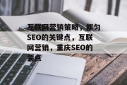 互联网营销策略,都匀SEO的关键点,互联网营销,重庆SEO的要点 互联网营销策略,都匀SEO的关键点,互联网营销,重庆SEO的要点