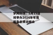 梦网科技:5月15日将举办2024年年度报告业绩说明会 梦网科技:5月15日将举办2024年年度报告业绩说明会