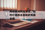 揭秘商城网站建设,如何打造排名靠前的电商帝国 揭秘商城网站建设,如何打造排名靠前的电商帝国