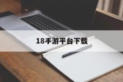18手游平台下载 18手游平台下载