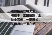 水浒通关攻略大全,一书在手,五国通途,水浒全真传,一键通关,五国通途一书在手!