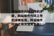 网站插件代码上传的步骤,网站插件代码上传的详细指南,网站插件代码上传方法大公开! 网站插件代码上传的步骤,网站插件代码上传的详细指南,网站插件代码上传方法大公开!