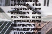 首先,你需要理解最后一片天空的剧情背景。在这个故事中,主角是一个坚定的战士,他要挑战邪恶势力,最终达成自己的目标。这个情节需要你有深入的理解和精湛的操作能力,否则可能会在游戏中失败,战士的心路历程,逆境中的坚韧与成长