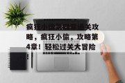 疯狂小偷第四章通关攻略，疯狂小偷，攻略第4章！轻松过关大冒险！