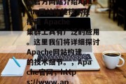 Apache.org的官方网站介绍Apache网站构建技术在搭建 Apache 集群上具有广泛的应用。这里我们将详细探讨Apache网站构建的技术细节。,Apache官网,https://www.apache.org/ Apache.org的官方网站介绍Apache网站构建技术在搭建 Apache 集群上具有广泛的应用。这里我们将详细探讨Apache网站构建的技术细节。,Apache官网,https://www.apache.org/