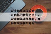 汉字精英通关攻略——开启你的智慧之旅！，汉字精英通关秘籍，开启智慧旅程的开始