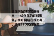 资深网站SEO实战指南——优化你的在线形象，提升网站在线形象，资深SEO实战指南