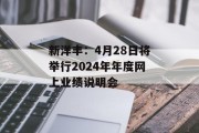 新洋丰:4月28日将举行2024年年度网上业绩说明会 新洋丰:4月28日将举行2024年年度网上业绩说明会