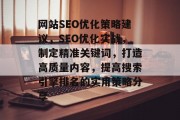 网站SEO优化策略建议，SEO优化实战，制定精准关键词，打造高质量内容，提高搜索引擎排名的实用策略分享
