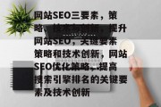 网站SEO三要素,策略、技术与创新,提升网站SEO,关键要素策略和技术创新,网站SEO优化策略,提高搜索引擎排名的关键要素及技术创新 网站SEO三要素,策略、技术与创新,提升网站SEO,关键要素策略和技术创新,网站SEO优化策略,提高搜索引擎排名的关键要素及技术创新