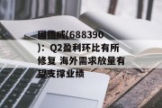 固德威(688390):Q2盈利环比有所修复 海外需求放量有望支撑业绩 固德威(688390):Q2盈利环比有所修复 海外需求放量有望支撑业绩