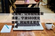 宁波靠谱网站SEO优化策略,让你轻松赢取流量,宁波SEO优化策略, 网站排名提升攻略 宁波靠谱网站SEO优化策略,让你轻松赢取流量,宁波SEO优化策略, 网站排名提升攻略