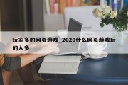 玩家多的网页游戏_2020什么网页游戏玩的人多