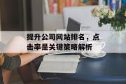 提升公司网站排名,点击率是关键策略解析 提升公司网站排名,点击率是关键策略解析