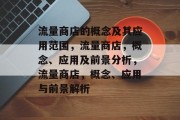 流量商店的概念及其应用范围,流量商店,概念、应用及前景分析,流量商店,概念、应用与前景解析 流量商店的概念及其应用范围,流量商店,概念、应用及前景分析,流量商店,概念、应用与前景解析