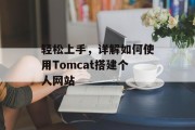 轻松上手,详解如何使用Tomcat搭建个人网站 轻松上手,详解如何使用Tomcat搭建个人网站