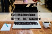 欺骗第二关通关攻略,你必须掌握的策略!,第一关,解开层层机关,第二关必胜攻略!
