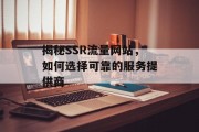 揭秘SSR流量网站，如何选择可靠的服务提供商