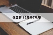 保卫萝卜2冬季7攻略