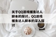 关于QQ游戏捕鱼达人脚本的探讨，QQ游戏捕鱼达人脚本的深入探讨