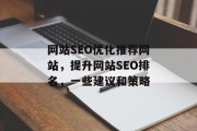 网站SEO优化推荐网站，提升网站SEO排名，一些建议和策略