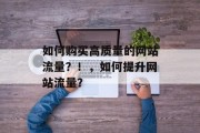 如何购买高质量的网站流量?!,如何提升网站流量?