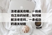 法老通关攻略,一段成功之旅的秘密,如何破解法老密码,一条成功的通关秘籍