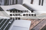 多语言网站SEO,策略与技巧,助您实现全球化营销 多语言网站SEO,策略与技巧,助您实现全球化营销