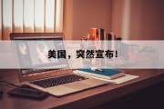 美国，突然宣布！
